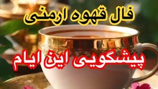 فال قهوه ارمنی پیشگویی دقیق این ایام مالی احساسی