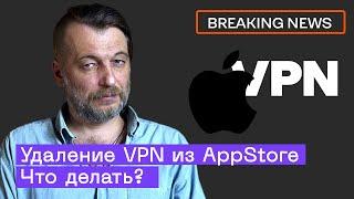 Удаление VPN из AppStore: Что делать? | Breaking News TT Weekly