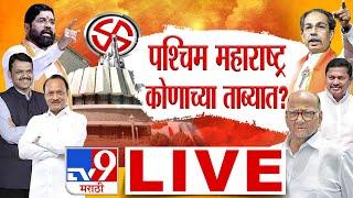 West Maharashtra Election Results 2024 LIVE | Pune, Satara, Kolhapur, Sangli, Solapur Vidhan sabha