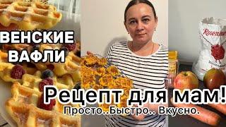 VLOG  Готовлю венские вафли с яблоком. Рецепт очень прост в приготовление!