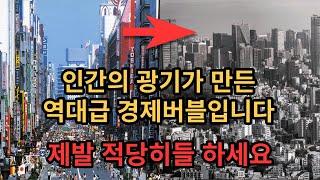 현재 한국은 경제위기가 아니라 경제버블입니다. 부동산 전망 정말 심각합니다