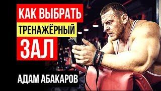 Адам Абакаров: Как выбрать тренажерный зал (спортзал)? Какой фитнес клуб выбрать?