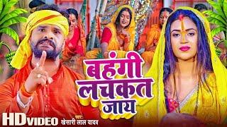 #Video | #Khesari Lal Yadav | बहंगी लचकत जाय | #Shilpi Raj | Bahangi Lachkat Jaye | Chhath Geet 2024