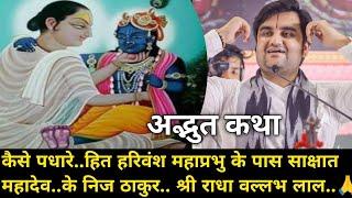 कैसे पधारे हित हरिवंश महाप्रभु के पास महादेव के निज ठाकुर श्री राधा वल्लभ लाल |indresh Maharaj katha