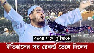 ইতিহাসের সব রেকর্ড ভেঙ্গে দিলেন কুষ্টিয়াতে হাফীজুর রহমান ছিদ্দীক | Hafizur Rahman Siddiki Kuakata