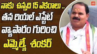 MLA Verlapally Shankar Talks About His Real Estate Business | Shadnagar | Telangana | YOYO TV