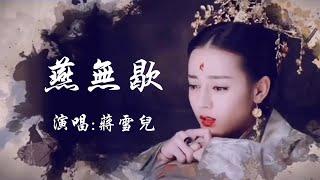 蒋雪儿XueEr 《燕无歇YanWuXie》 【创作Creative MV - 古风女群像 Classical Actress】 你爱着谁，心徒留几道伤；我锁着眉，最是相思断人肠