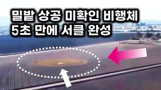 5초 만에 미스터리 서클 완성.. 밀밭 상공에 나타난 괴비행체들 (요청 합본)