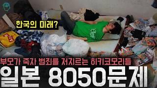 한국의 미래? 일본 사회문제로 떠오른 늙은 히키코모리들 '일본 8050문제'