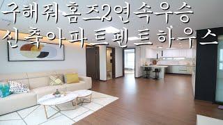 구해줘홈즈 우승한 집앤사 강동구 신축아파트 펜트하우스 MBC " Where is my home " Gangdong Apartment Penthouse ZIPNSA Biki