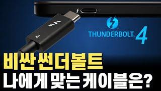 몇 개 사면 수십만원? 비싼 썬더볼트 케이블 제대로 고르는 방법, USB4와의 차이 Thunderbolt3 Thunderbolt4