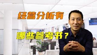 经营分析有哪些参考书？学习经营分析要找什么参考书？