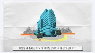 MG새마을금고 안내영상