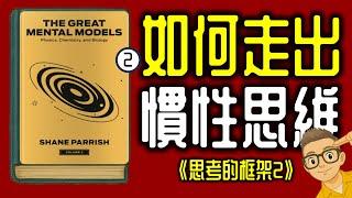 Ep1142.如何走出慣性迴圈？｜《思考的框架2》 慣性丨 《The Great Mental Models2》丨作者 Shane Parrish丨廣東話丨陳老C