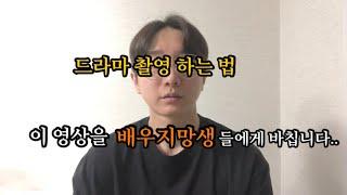 드라마 촬영 하는 법 (배우지망생만 시청하시길 권장합니다)