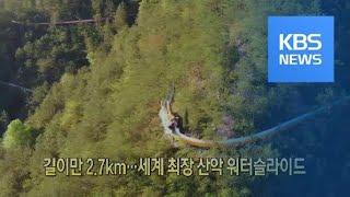 [클릭@지구촌] 길이만 2.7km…세계 최장 산악 워터슬라이드 / KBS뉴스(News)