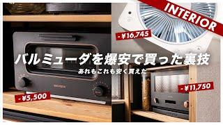 【計34,000円オフした裏ワザ】買って良かったバルミューダおすすめ3選