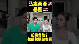 马来西亚/泰国超级危险？千万不要去？#马来西亚#泰国#东南亚