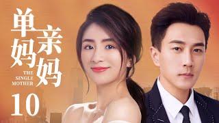 The Single Mother 10丨love drama丨（Kaiwei Liu/Songling Chen/Tingyu Liu）️Hot Drama Broadcast Alone