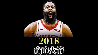 2018年的巅峰火箭成员们，他们如今混的怎么样了？