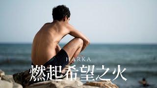 𝟎𝟓.𝟐𝟔《燃起希望之火》Harka 台灣官方預告｜坎城影展一種注目單元最佳演出獎