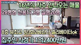 16년식 자주 안나오는 매물 8층 28평형 방3화2베1 엘리베이터 설치 자주식주차 최고의뷰 전용17.3평 실평20평 숭의로타리근방 제물포역 숭의역 집주인사정가 1억2400만원