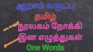 ஆறாம் வகுப்பு தமிழ் One Words  (class 10)/TN EXAM Preparation