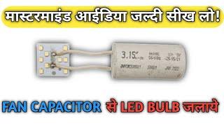 Fan Capacitor से MCPCB जलाओ 