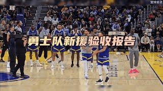 勇士队新援验收报告#籃球  #NBA  #basketball