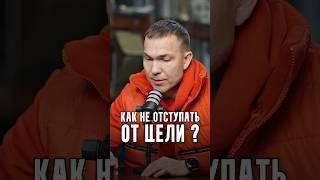 Кузнецов - Как не отступать от цели?
