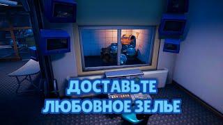 ДОСТАВЬТЕ ЛЮБОВНОЕ ЗЕЛЬЕ В НЕКТАРНУЮ НИЗИНУ ИЛИ ЛАЧУЖНЫЙ ГОРОДОК / ИСПЫТАНИЯ 11 НЕДЕЛИ FORTNITE