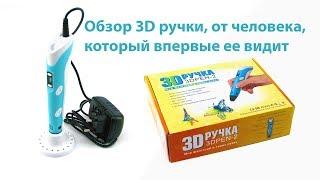 3D РУЧКА, а надо ли она вообще?