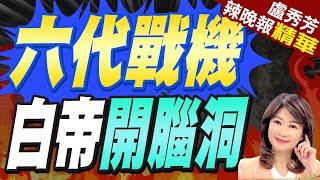 外形超科幻 陸白帝太空戰機概念模型亮相珠海航展｜六代戰機 白帝開腦洞｜郭正亮、蔡正元、介文汲深度剖析｜【盧秀芳辣晚報】精華版 @中天新聞CtiNews