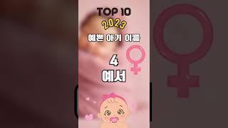 2023출생 예쁜 아기 이름 여아 순위 Top 10 /