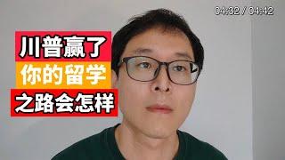 特朗普赢得美国大选：留学之路难上加难！！！