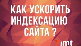 Как проходит индексация сайта в поисковых системах Google