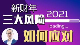 澳洲房地产 | 2021-2022财年有哪些风险？我们应该如何应对？【澳洲房产故事 20210710】