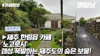 [EP.33] 카페VLOG l 제주 갬성 폭발하는 제주도의 숨겨진 보물같은 카페 '노고로시'