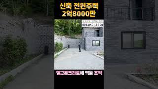 철근콘크리트 신축 전원주택이 2억8000만원 !?