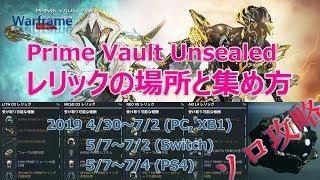 Warframe: Prime Vault レリックの場所と集め方，ソロ