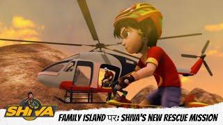 नानाजी फँसे Family Island पर: Shiva's new rescue mission  | Shiva | शिवा