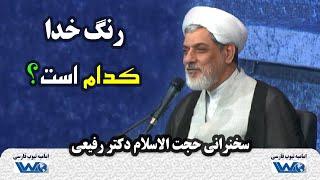 رنگ خدا کدام است؟ | سخنرانی حجت الاسلام دکتر رفیعی | ۱۳۹۷