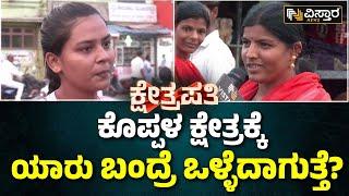 Kshetrapati | Koppal Lok Sabha Election Fight | ಕೊಪ್ಪಳದ ಜನರು ರಾಜಶೇಖರ್ ಹಿಟ್ನಾಳ್ ಕೈ ಹಿಡೀತಾರಾ?