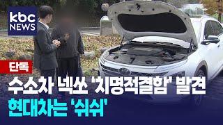 [단독] 수소차 넥쏘 '치명적결함' 발견..현대차는 '쉬쉬' / KBC뉴스