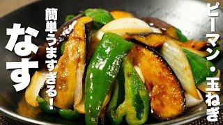 【茄子・玉ねぎ・ピーマンレシピ】余り野菜を合わせて炒めるだけ！うますぎる。