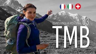 Mont-Blanc-Tour | Teil 03 | TMB