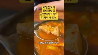 채널십오야 대명이따라에 나온 골목집 김치찌개, 삶은 돼지고기와 김치찌개2인분 먹어봤습니다