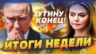 КОНЕЦ ДЛЯ ПУТИНА! Кабаева ПОШЛА ПРОТИВ НЕГО! ВСУ уже АТАКУЮТ КРЕМЛЬ?! | ИТОГИ НЕДЕЛИ