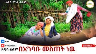 በአግባቡ መስጠት ነዉ አዲስ  ሙሉ ፊልም /Beagbabu Mestet nw   / Full Length Ethiopian Film 2024 Ethiopian Movie