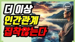 혼자여도 괜찮아! 인간관계 집착하지 않아도 잘 사는 사람들의 특징 top 1